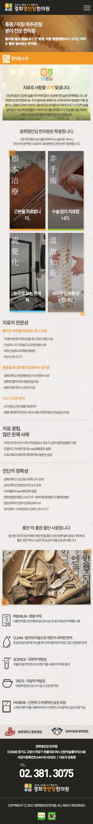 경희명인당한의원 반응형 웹 — 경희명인당한의원 반응형 웹 · 9