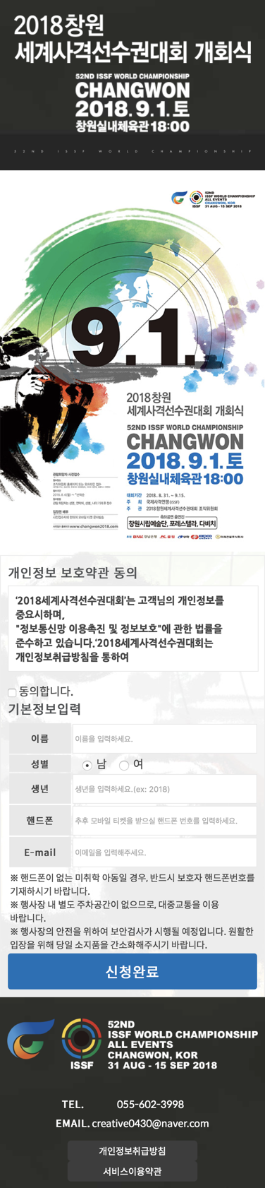 2018 창원세계사격선수권대회 개회식 — 2018 창원세계사격선수권대회 개회식 · 2
