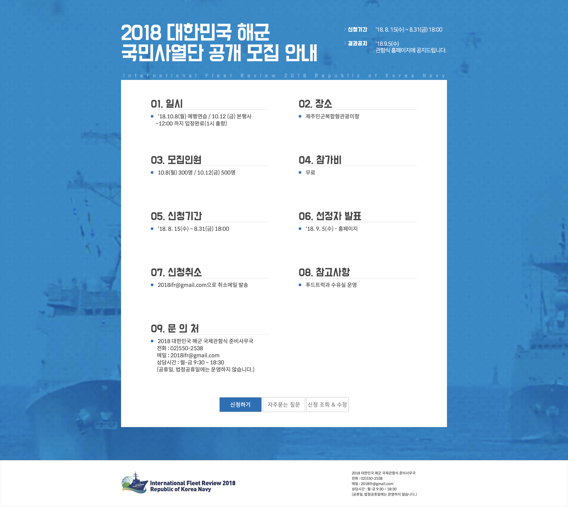 2018 대한민국 해군 국제관함식 참관 신청 — 2018 대한민국 해군 국제관함식 참관 신청 · 2