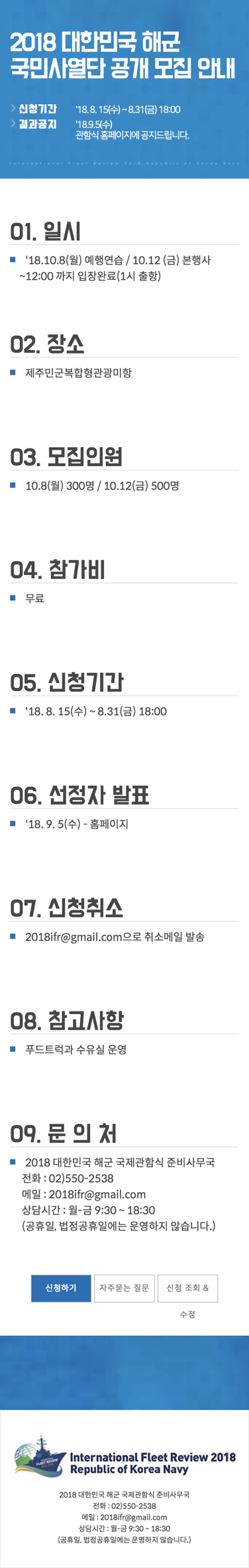 2018 대한민국 해군 국제관함식 참관 신청 — 2018 대한민국 해군 국제관함식 참관 신청 · 5