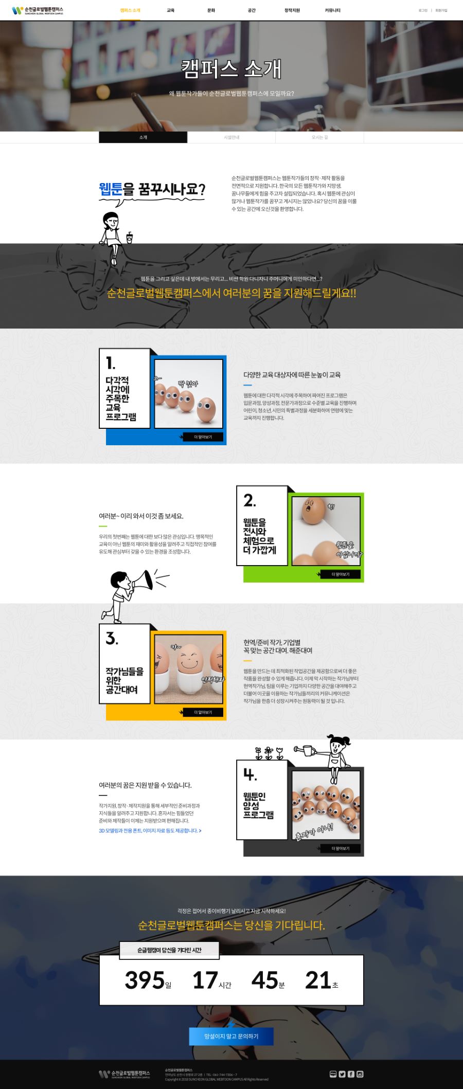 순천글로벌웹툰캠퍼스 — 순천글로벌웹툰캠퍼스 · 2