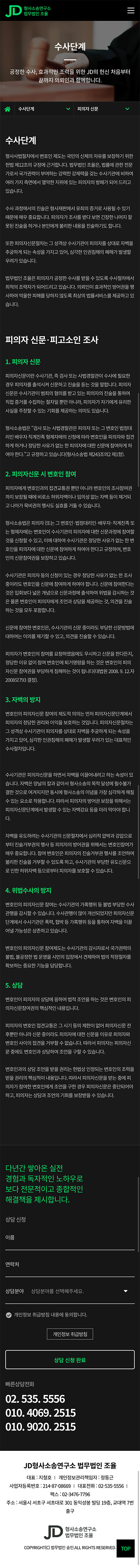 JD 형사소송연구소 — JD 형사소송연구소 · 6