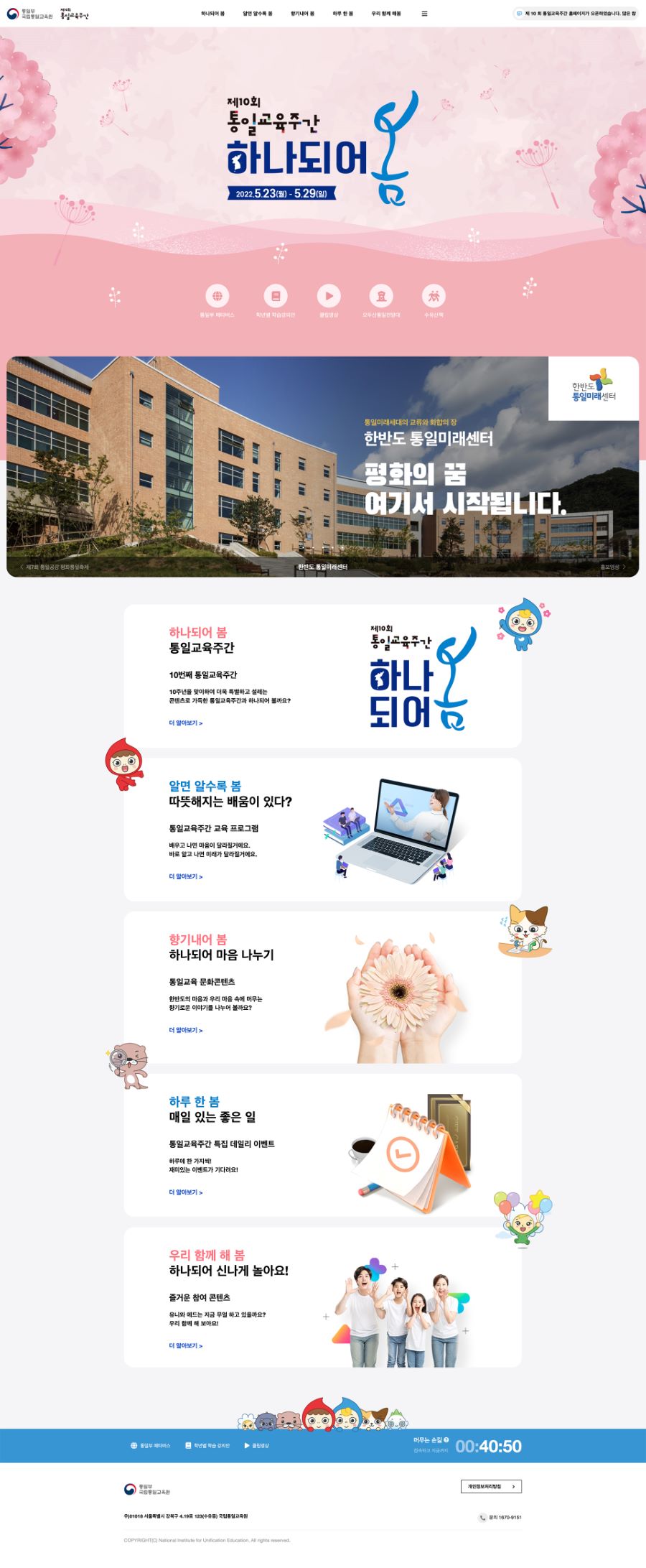 제10회 통일교육주간 하나되어봄 — 제10회 통일교육주간 하나되어봄 · 1