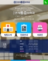 주안연세통증의학과 제작 화면