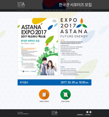 아스타나 엑스포 한국관 서포터즈 제작 화면