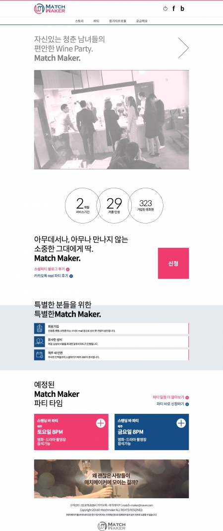 매치메이커 와인파티 제작 화면