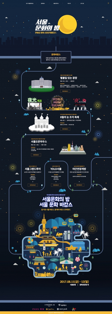 2017 서울문화의 밤 제작 화면