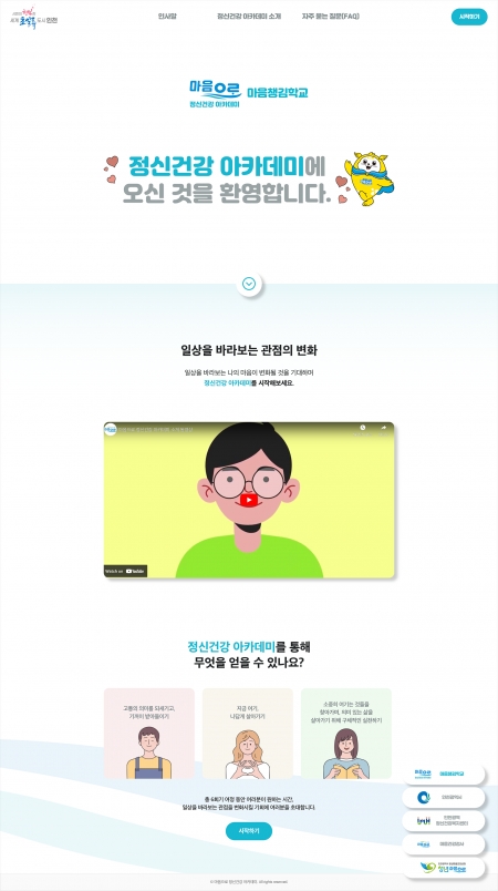 마음으로 정신건강 아카데미 제작 화면