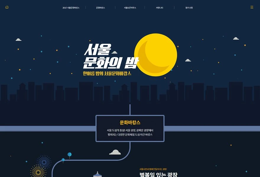 서울문화의 밤 제작 화면