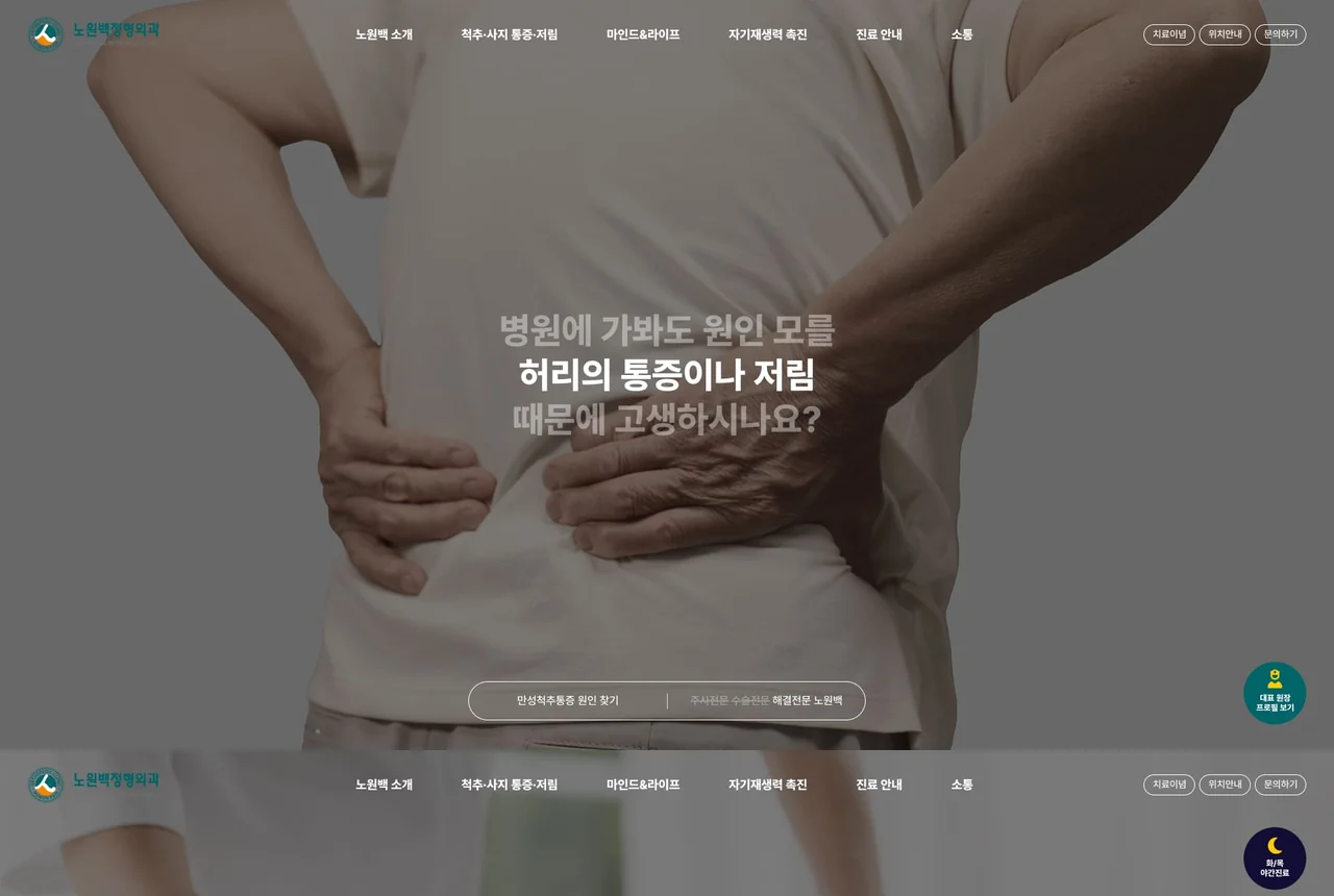 노원백정형외과 제작 화면