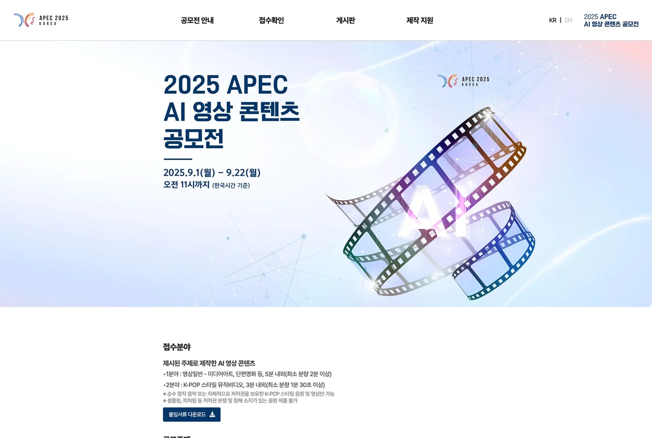 2025 APEC AI 영상 콘텐츠 공모전 제작 화면