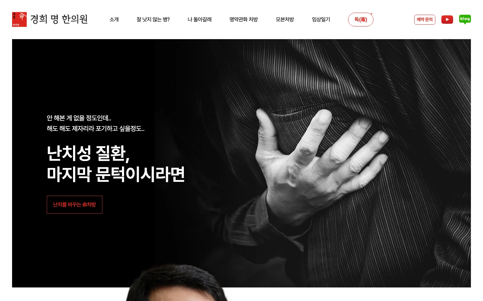 경희명한의원 실제 제작 화면