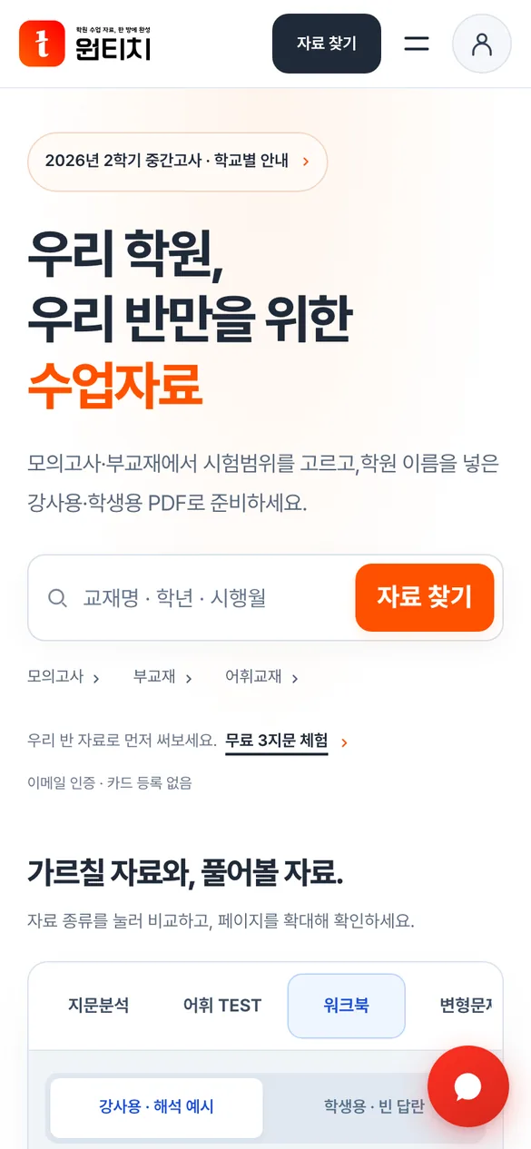 원티치 모바일 화면 1